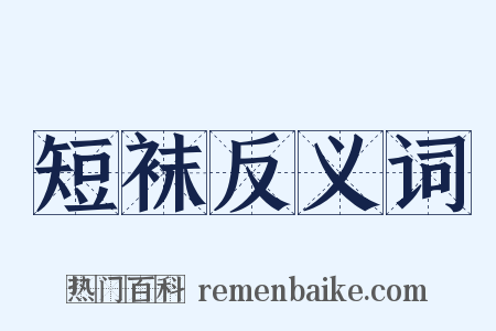 短袜反义词是什么意思的图片